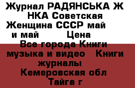 Журнал РАДЯНСЬКА ЖIНКА Советская Женщина СССР май 1965 и май 1970 › Цена ­ 300 - Все города Книги, музыка и видео » Книги, журналы   . Кемеровская обл.,Тайга г.